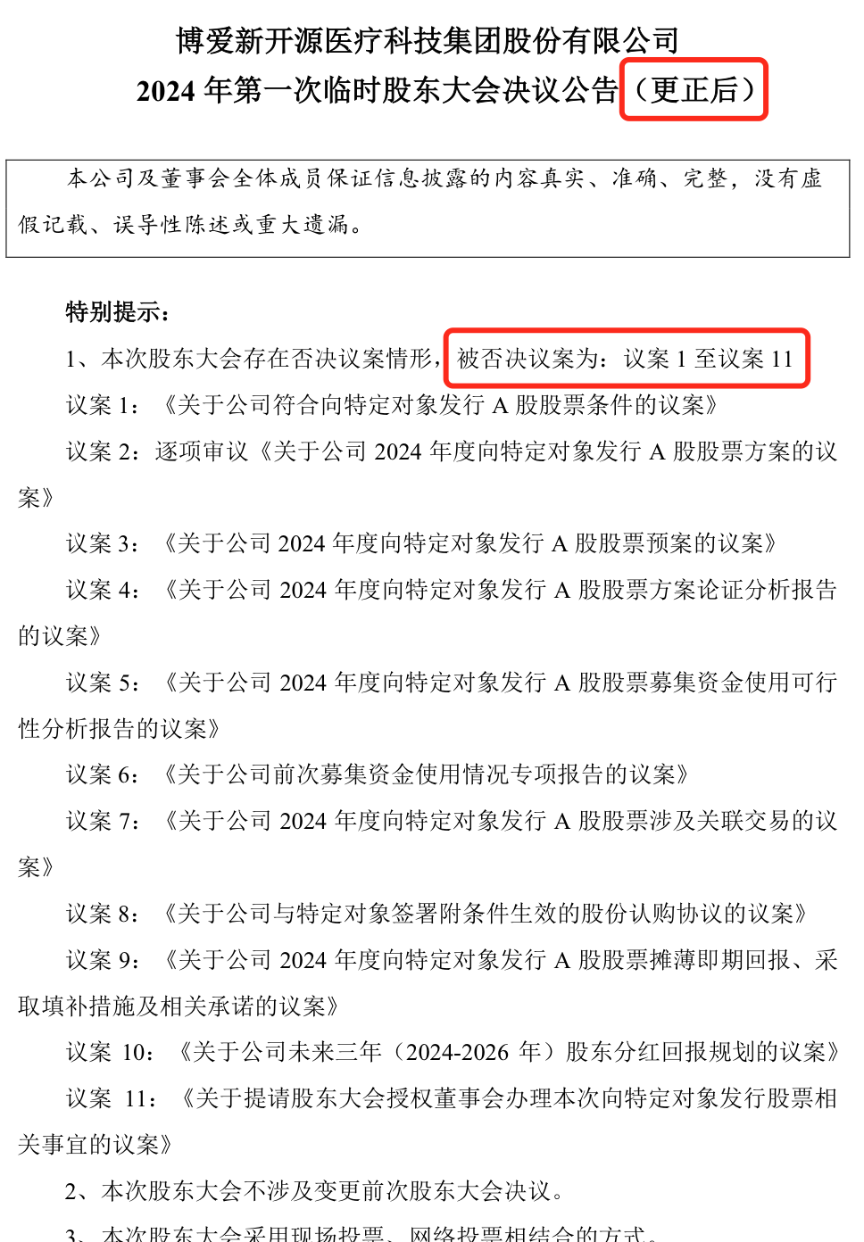 定增没通过！新开源“闹乌龙”：股东大会11议案均“被否”却误说“通过”