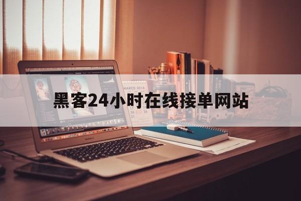 推荐！黑客24小时在线接单网站“随遇而安”