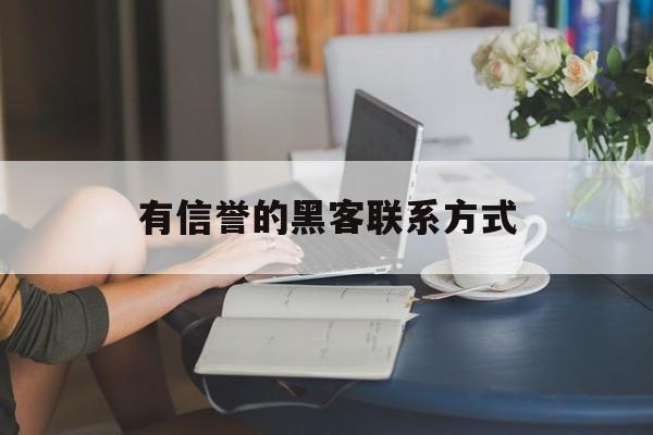 代表！有信誉的黑客联系方式“簪缨世族”