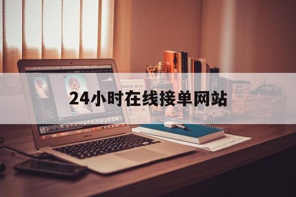 又搞事情!24小时在线接单网站“八仙过海”