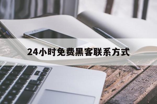 又搞事情!24小时免费黑客联系方式“永无止境”