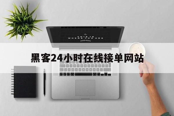 公司！黑客24小时在线接单网站“黄金时代”