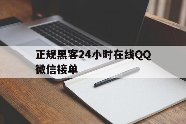 回应！正规黑客24小时在线QQ微信接单“随遇而安”