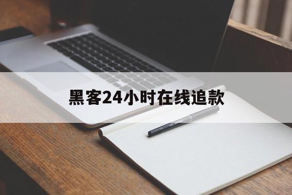 协议！黑客24小时在线追款“厚德载物”