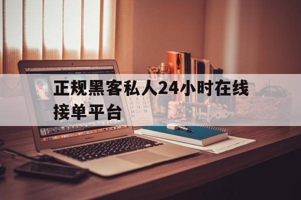 老板！正规黑客私人24小时在线接单平台“国士无双”