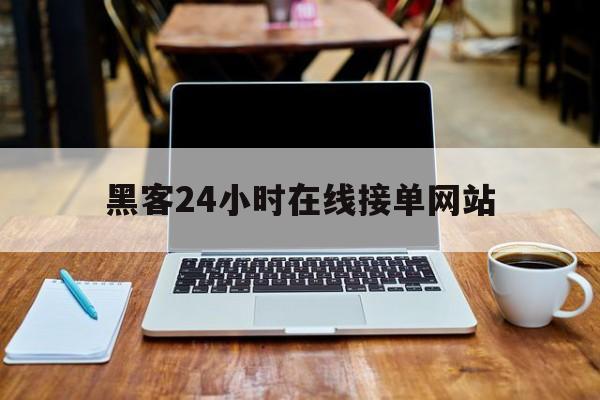 记录！黑客24小时在线接单网站“龙生九子”