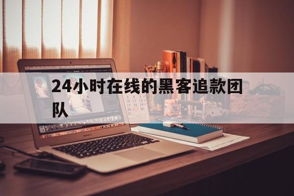 协议！24小时在线的黑客追款团队“覆雨翻云”