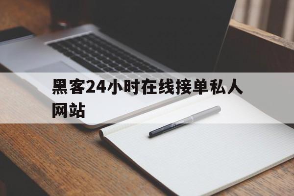 协议！黑客24小时在线接单私人网站“情非得已”