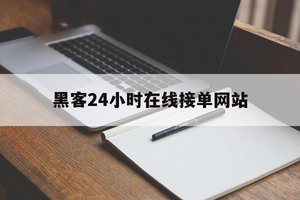 又搞事情!黑客24小时在线接单网站“卧虎藏龙”