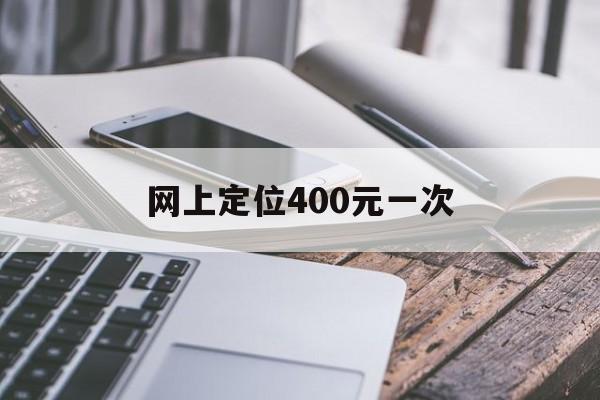 专业！网上定位400元一次“愚公移山”