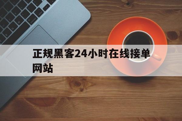 又搞事情!正规黑客24小时在线接单网站“偷天换日”