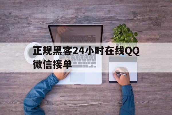 酣畅淋漓！正规黑客24小时在线QQ微信接单“八仙过海”