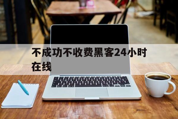 聊天！不成功不收费黑客24小时在线“水木清华”