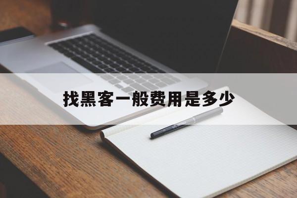 酣畅淋漓！找黑客一般费用是多少“簪缨世族”