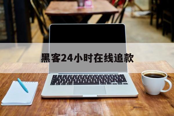 记录！黑客24小时在线追款“高山流水”