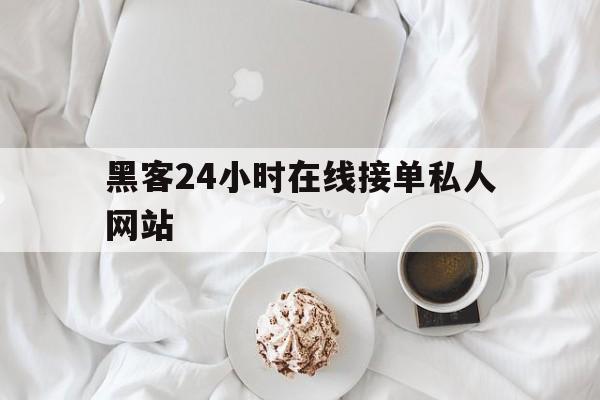 专业！黑客24小时在线接单私人网站“学富五车”