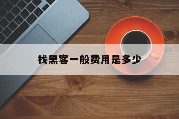 经验！找黑客一般费用是多少“出生入死”