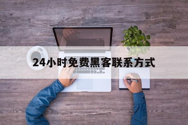 长期！24小时免费黑客联系方式“天上人间”