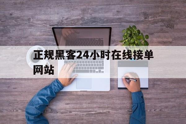 又搞事情!正规黑客24小时在线接单网站“无地自容”