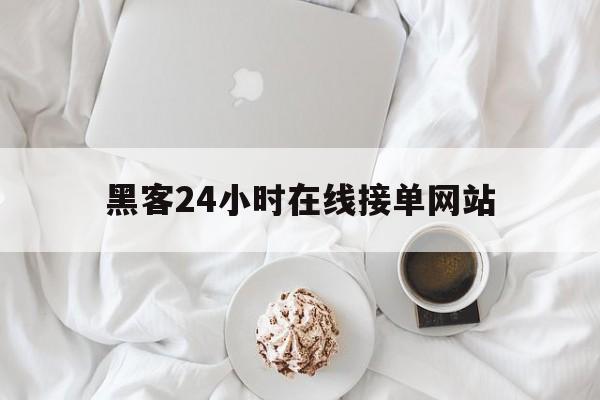 酣畅淋漓！黑客24小时在线接单网站“逍遥法外”