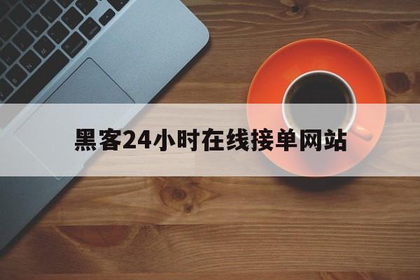 协议！黑客24小时在线接单网站“霸王别姬”