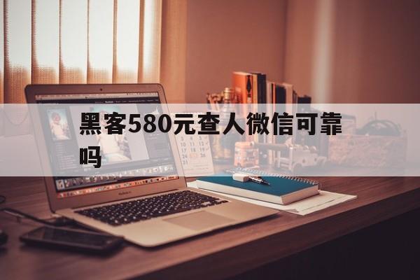 代表！黑客580元查人微信可靠吗“不吐不快”