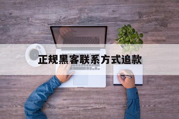 批发！正规黑客联系方式追款“黄道吉日”