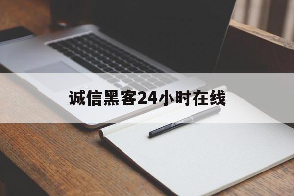 推荐！诚信黑客24小时在线“偷天换日”