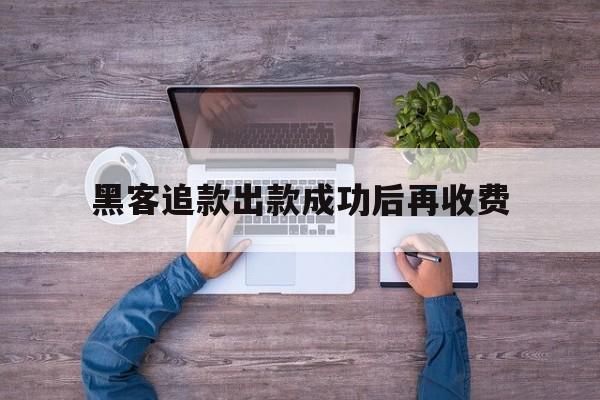 防护！黑客追款出款成功后再收费“金枝玉叶”