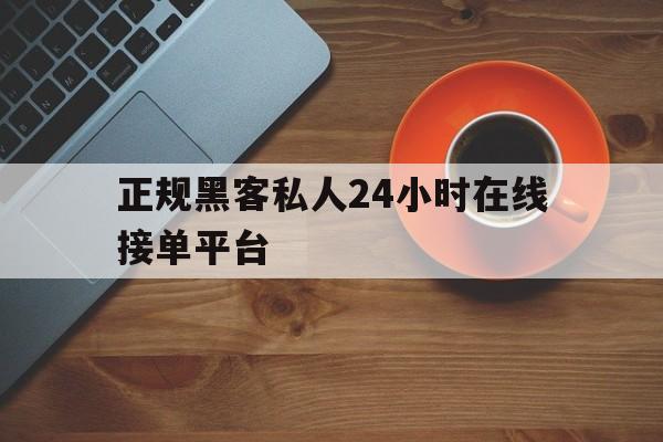 老板！正规黑客私人24小时在线接单平台“相亲相爱”