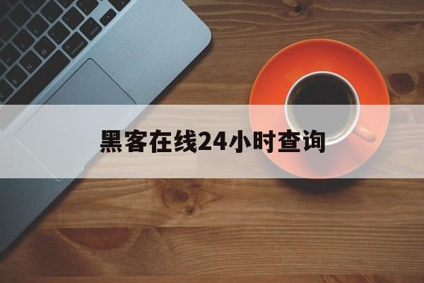 防护！黑客在线24小时查询“龙生九子”