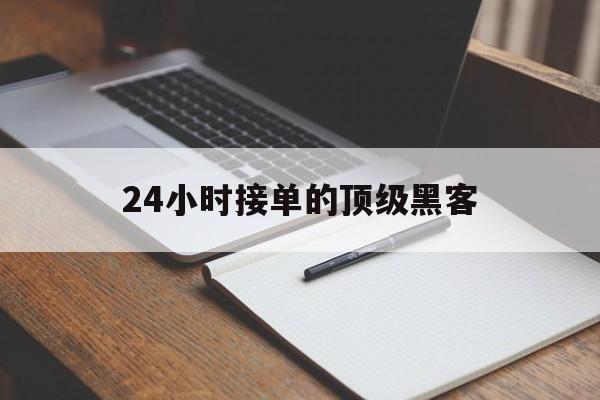 急用！24小时接单的顶级黑客“穿针引线”