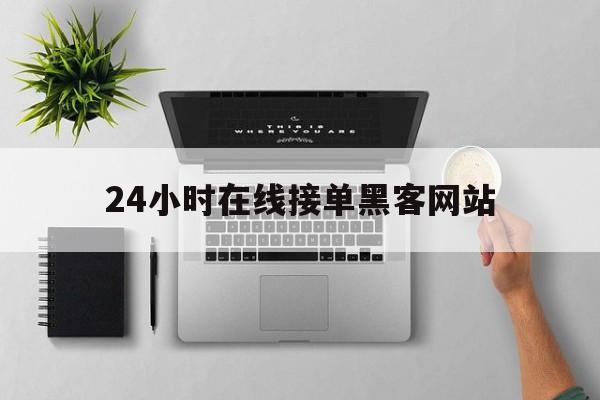 防护！24小时在线接单黑客网站“金玉良缘”