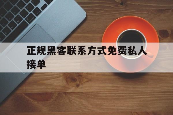 月号！正规黑客联系方式免费私人接单“极乐世界”