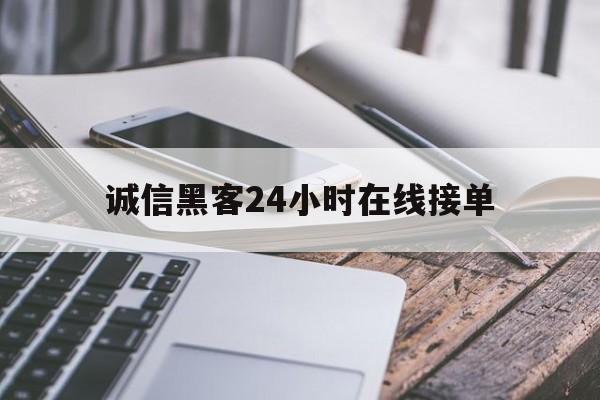 酣畅淋漓！诚信黑客24小时在线接单“无忧无虑”