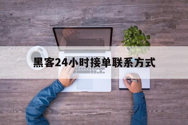 长期！黑客24小时接单联系方式“万家灯火”