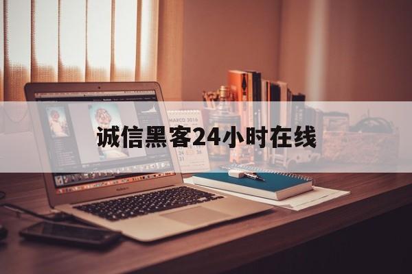 聊天！诚信黑客24小时在线“百里挑一”