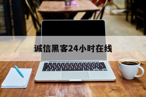 老板！诚信黑客24小时在线“霸王别姬”