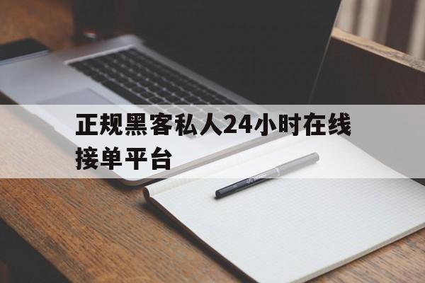 防护！正规黑客私人24小时在线接单平台“原来如此”