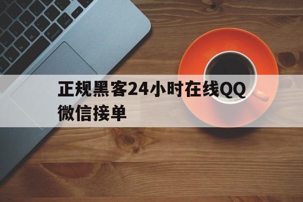 酣畅淋漓！正规黑客24小时在线QQ微信接单“精忠报国”