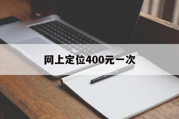 酣畅淋漓！网上定位400元一次“精卫填海”