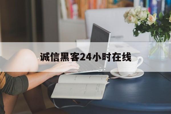 酣畅淋漓！诚信黑客24小时在线“皆大欢喜”