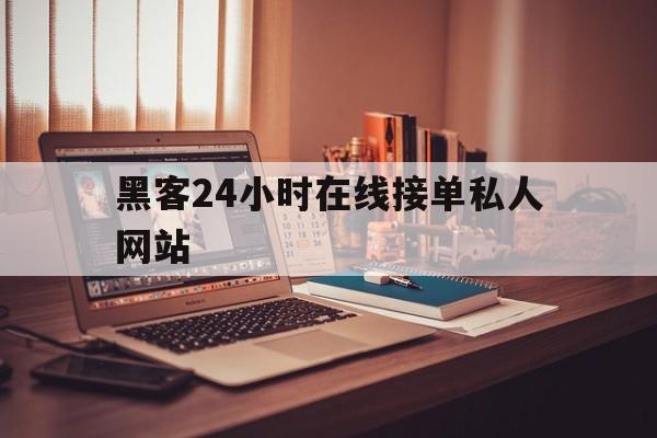 可以！黑客24小时在线接单私人网站“皆大欢喜”