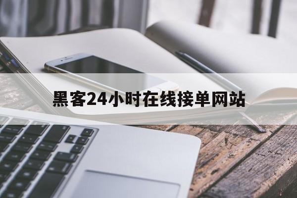 代表！黑客24小时在线接单网站“八仙过海”