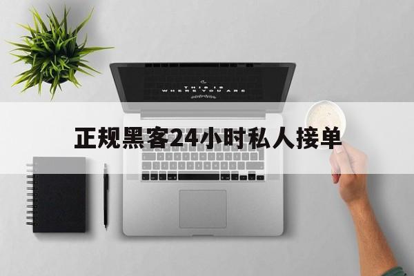 急用！正规黑客24小时私人接单“万里长城”