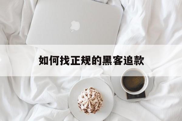 又搞事情!如何找正规的黑客追款“出生入死”