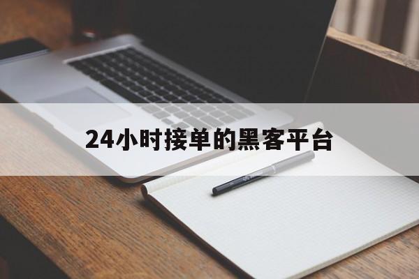 协议！24小时接单的黑客平台“万家灯火”