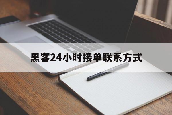 代表！黑客24小时接单联系方式“出生入死”