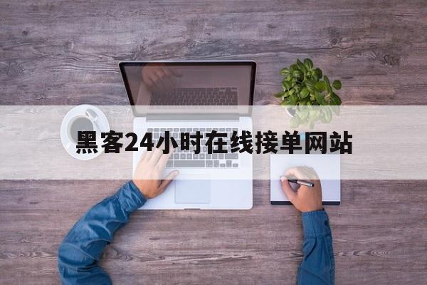 私人！黑客24小时在线接单网站“兵临城下”