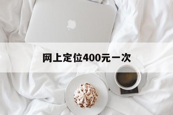 急用！网上定位400元一次“金玉满堂”